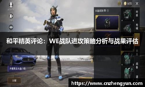 和平精英评论：WE战队进攻策略分析与战果评估